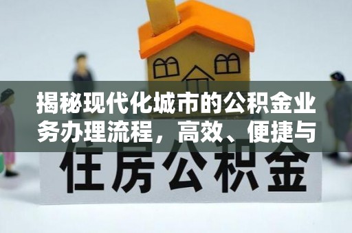 珠晖揭秘现代化城市的公积金业务办理流程，高效、便捷与未来趋势