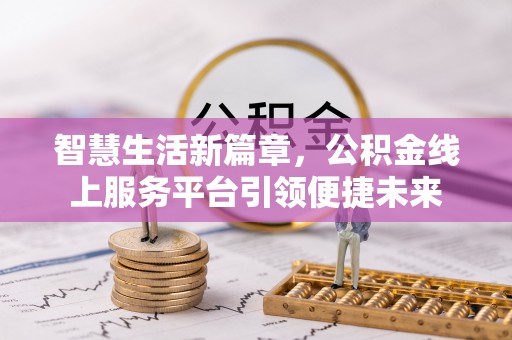 珠晖智慧生活新篇章，公积金线上服务平台引领便捷未来