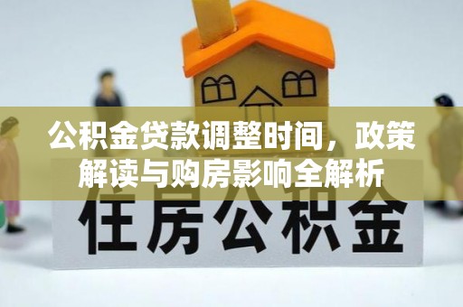 珠晖公积金贷款调整时间，政策解读与购房影响全解析