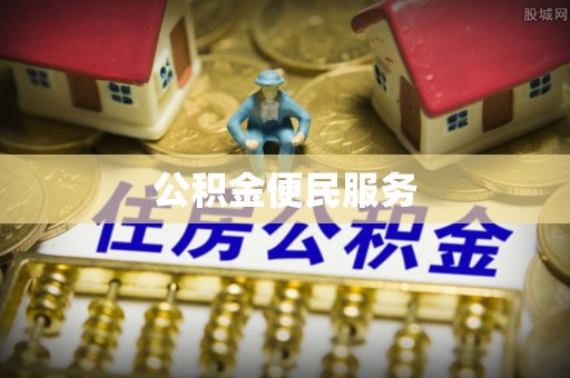 珠晖公积金便民服务
