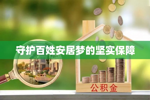 珠晖守护百姓安居梦的坚实保障