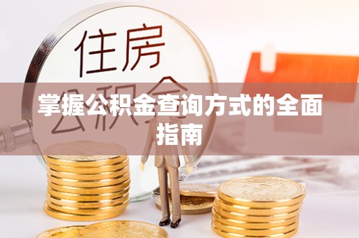 珠晖掌握公积金查询方式的全面指南