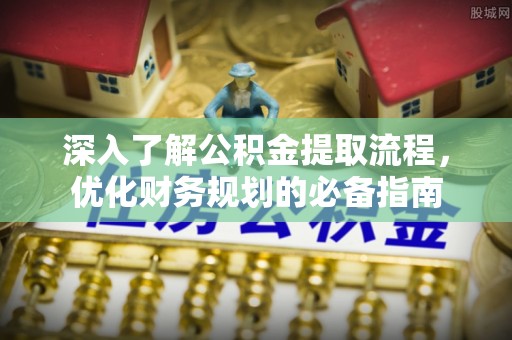 珠晖深入了解公积金提取流程，优化财务规划的必备指南