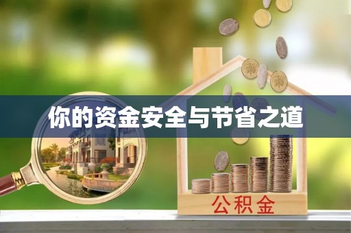 珠晖你的资金安全与节省之道