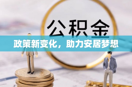 珠晖政策新变化，助力安居梦想