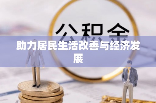 珠晖助力居民生活改善与经济发展