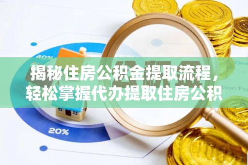 珠晖揭秘住房公积金提取流程，轻松掌握代办提取住房公积金技巧