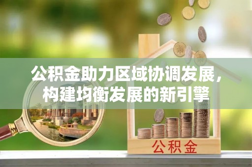 珠晖公积金助力区域协调发展，构建均衡发展的新引擎