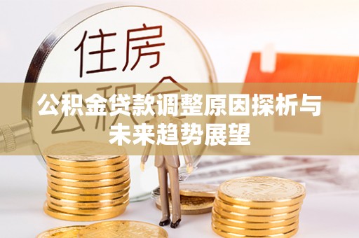 珠晖公积金贷款调整原因探析与未来趋势展望