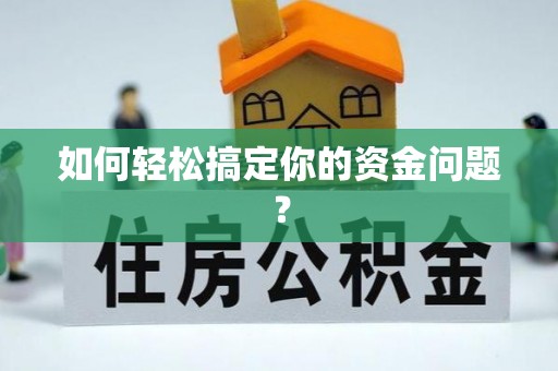 珠晖如何轻松搞定你的资金问题？