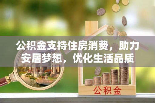珠晖公积金支持住房消费，助力安居梦想，优化生活品质