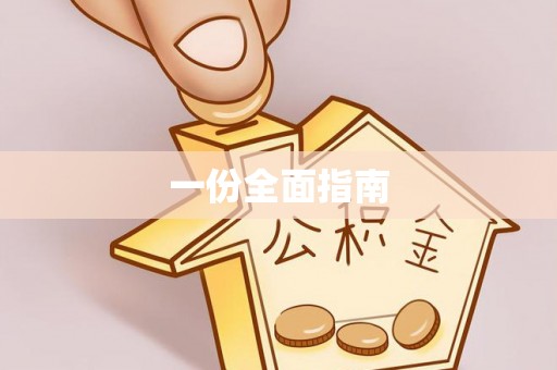 珠晖一份全面指南