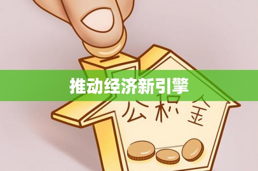 珠晖推动经济新引擎