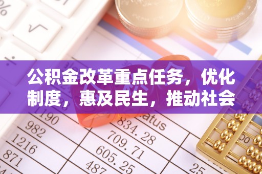 珠晖公积金改革重点任务，优化制度，惠及民生，推动社会公平