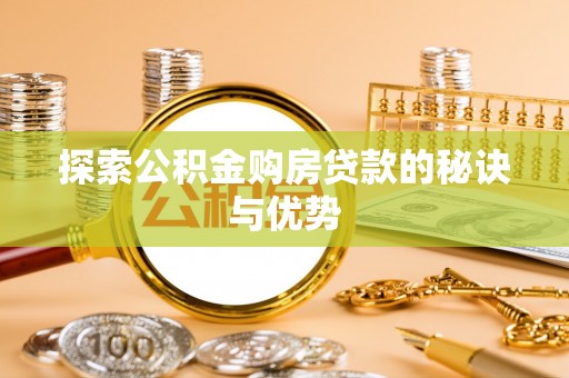 珠晖探索公积金购房贷款的秘诀与优势