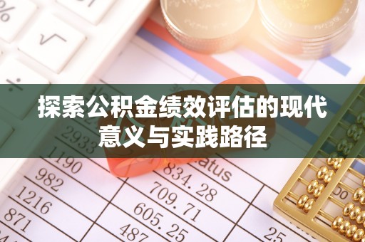 珠晖探索公积金绩效评估的现代意义与实践路径
