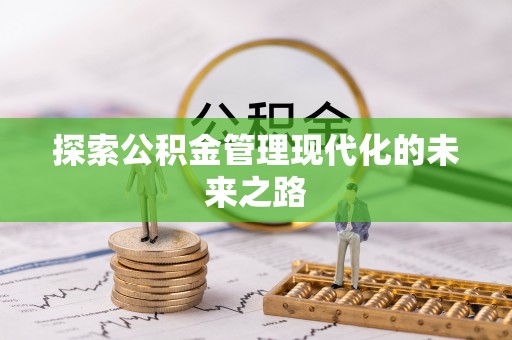 珠晖探索公积金管理现代化的未来之路