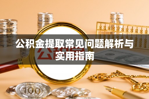 珠晖公积金提取常见问题解析与实用指南