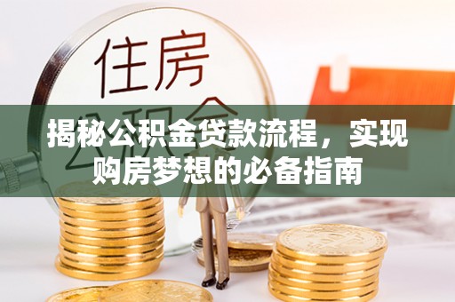 珠晖揭秘公积金贷款流程，实现购房梦想的必备指南