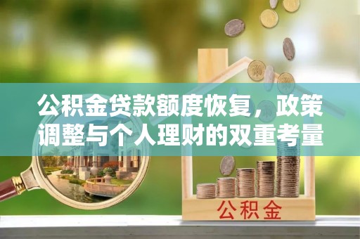 珠晖公积金贷款额度恢复，政策调整与个人理财的双重考量