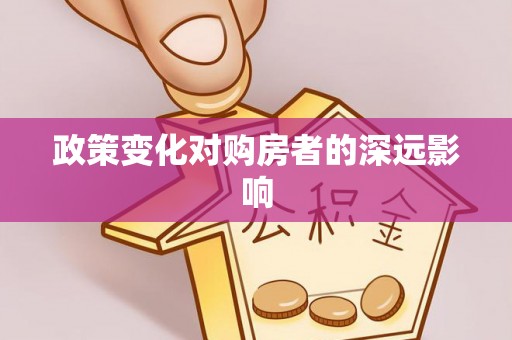 珠晖政策变化对购房者的深远影响