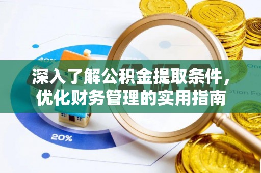 珠晖深入了解公积金提取条件，优化财务管理的实用指南