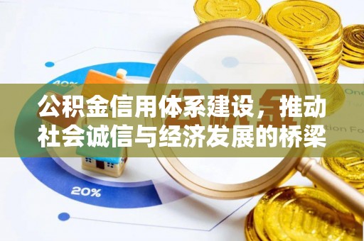 珠晖公积金信用体系建设，推动社会诚信与经济发展的桥梁