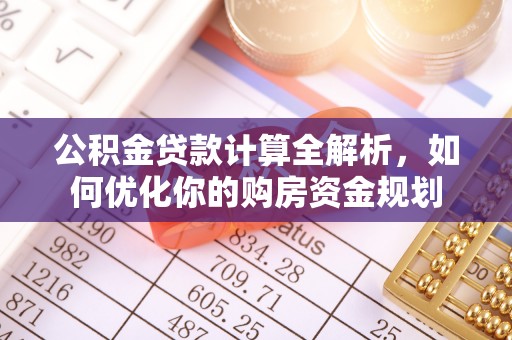 珠晖公积金贷款计算全解析，如何优化你的购房资金规划