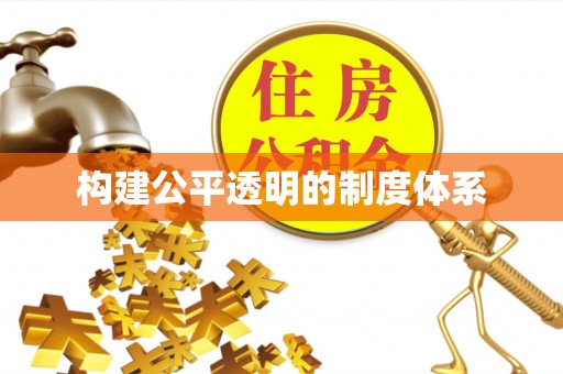 珠晖构建公平透明的制度体系