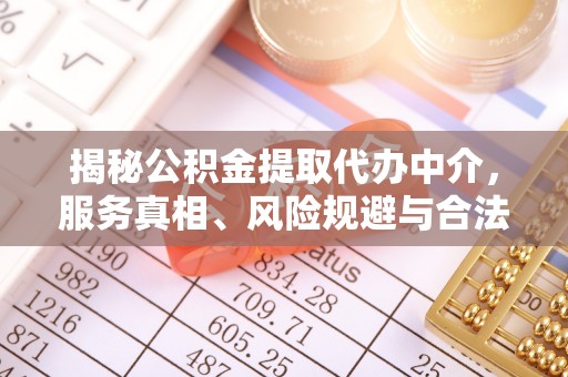 珠晖揭秘公积金提取代办中介，服务真相、风险规避与合法途径