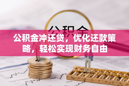 珠晖公积金冲还贷，优化还款策略，轻松实现财务自由