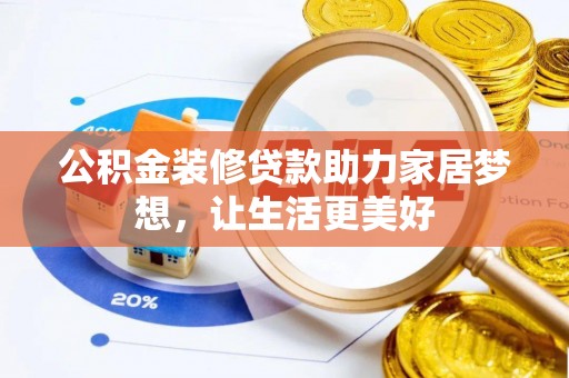 珠晖公积金装修贷款助力家居梦想，让生活更美好