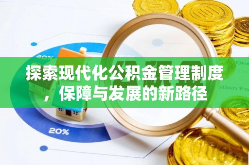 珠晖探索现代化公积金管理制度，保障与发展的新路径