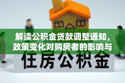 珠晖解读公积金贷款调整通知，政策变化对购房者的影响与应对策略