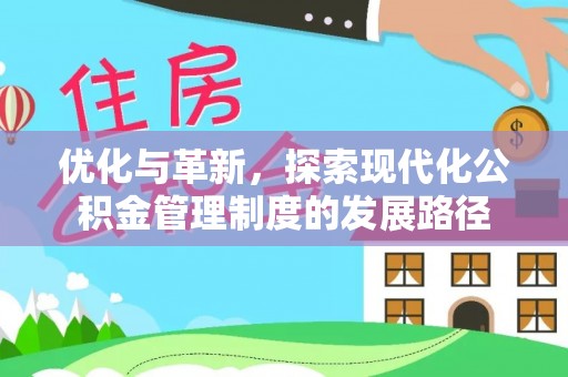 珠晖优化与革新，探索现代化公积金管理制度的发展路径