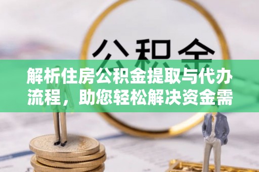 珠晖解析住房公积金提取与代办流程，助您轻松解决资金需求