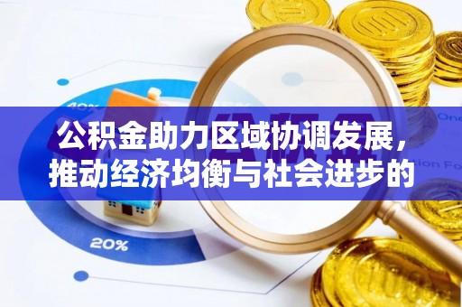 珠晖公积金助力区域协调发展，推动经济均衡与社会进步的桥梁