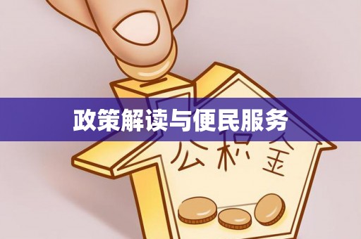 珠晖政策解读与便民服务