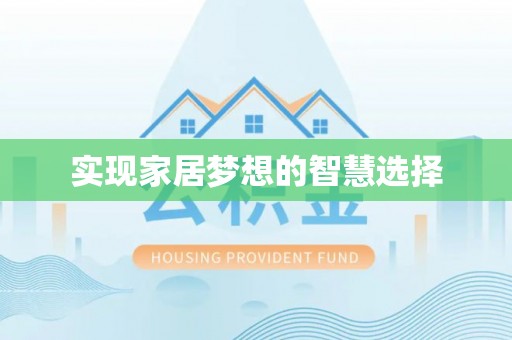 珠晖实现家居梦想的智慧选择