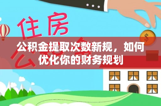 珠晖公积金提取次数新规，如何优化你的财务规划