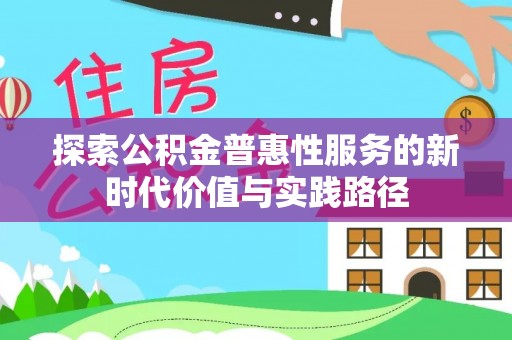 珠晖探索公积金普惠性服务的新时代价值与实践路径