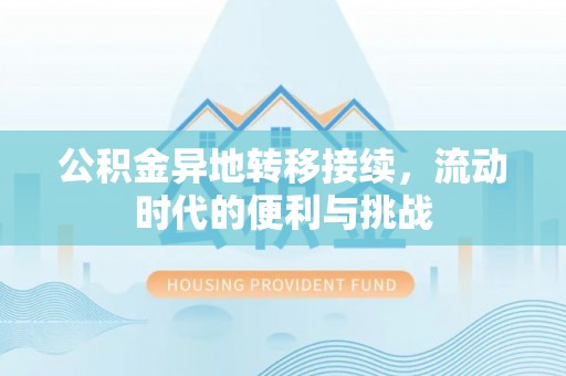 珠晖公积金异地转移接续，流动时代的便利与挑战