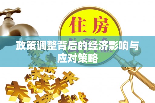 珠晖政策调整背后的经济影响与应对策略
