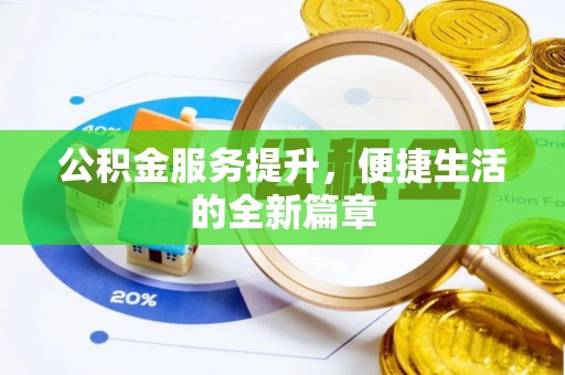 珠晖公积金服务提升，便捷生活的全新篇章