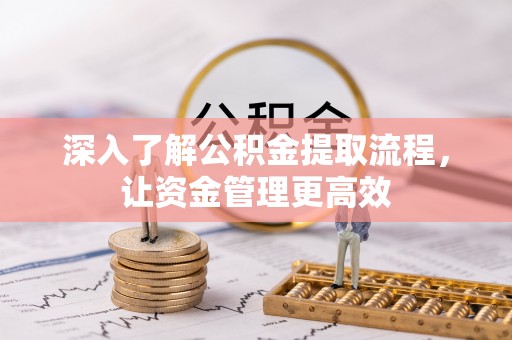 珠晖深入了解公积金提取流程，让资金管理更高效