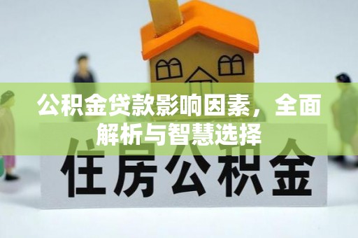 珠晖公积金贷款影响因素，全面解析与智慧选择