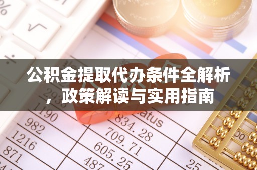 珠晖公积金提取代办条件全解析，政策解读与实用指南