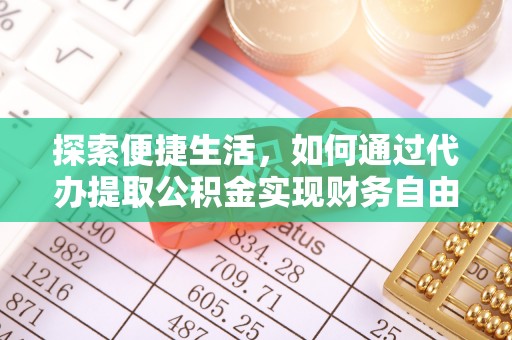 珠晖探索便捷生活，如何通过代办提取公积金实现财务自由