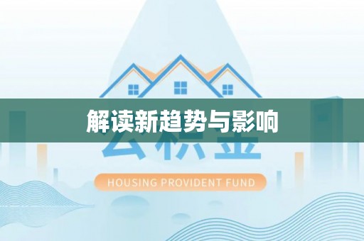 珠晖解读新趋势与影响