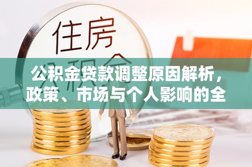 珠晖公积金贷款调整原因解析，政策、市场与个人影响的全面解读